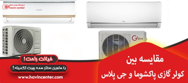 مقایسه بین کولر گازی پاکشوما و جی پلاس